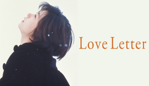 [映画]Love Letter