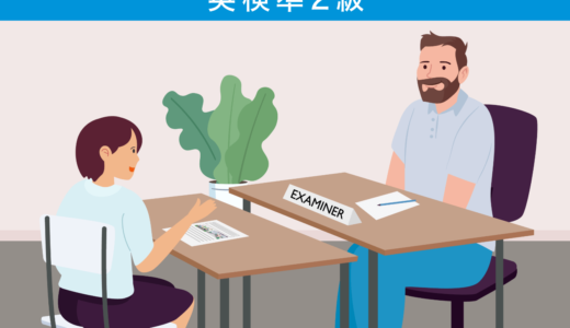 英検準2級合格