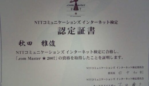 NTTコミュニケーションズ インターネット検定（.com Master）