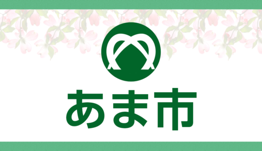 海部郡が「あま市」に進化していた