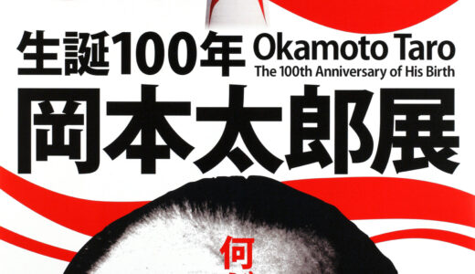 岡本太郎展&九段下周辺の桜