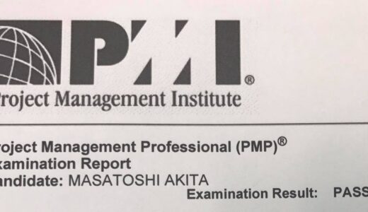PMP（プロジェクトマネジメント・プロフェッショナル）合格