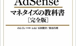 Google AdSense マネタイズの教科書