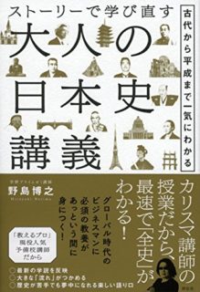 ストーリーで学び直す大人の日本史講義 古代から平成まで一気にわかる