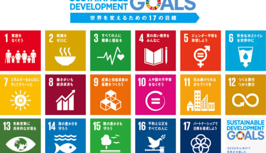 SDGs（Sustainable Development Goals：持続可能な開発目標）推薦図書