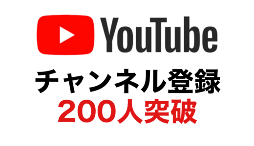 YouTubeチャンネルの登録者数が200人になりました！