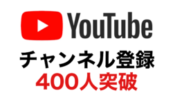 YouTubeチャンネルの登録者数が400人になりました！
