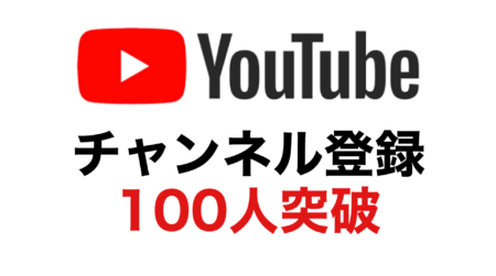 【ご挨拶】おもろいやんYouTubeチャンネル登録者数100人突破！