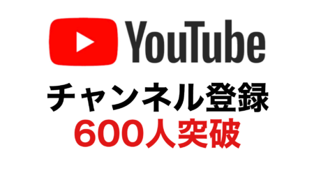 YouTubeチャンネルの登録者数が600人になりました！