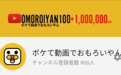 【祝】YouTubeチャンネル登録者900人突破！