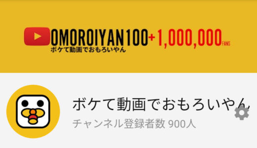 【祝】YouTubeチャンネル登録者900人突破！