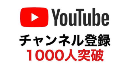 【祝】YouTubeチャンネル登録者1000人突破！