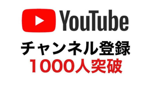 【祝】YouTubeチャンネル登録者1000人突破！