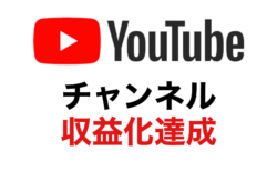 【祝】YouTubeチャンネル収益化達成！