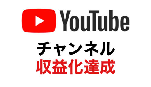 【祝】YouTubeチャンネル収益化達成！
