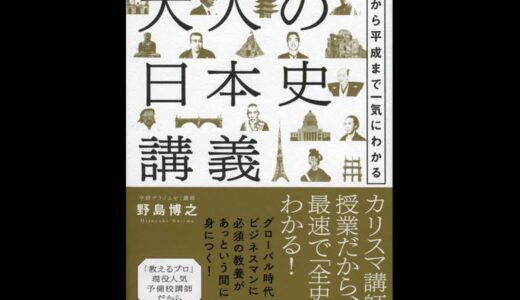 ストーリーで学び直す大人の日本史講義 古代から平成まで一気にわかる