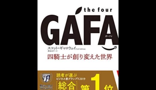 the four GAFA 四騎士が創り変えた世界