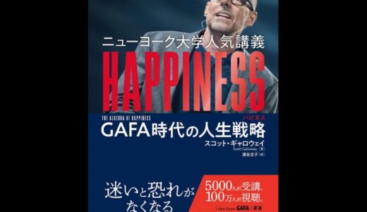 ニューヨーク大学人気講義 HAPPINESS: GAFA時代の人生戦略