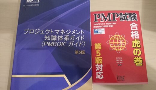 PMP試験勉強開始