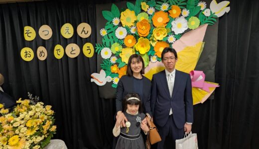 娘、卒園式。